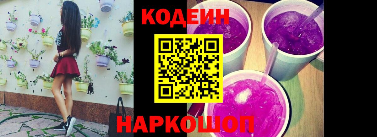 Кодеиновый сироп Lean Purple Drank Бийск